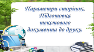 Тема 15: Параметри сторінок. Підготовка текстового документа до друку.