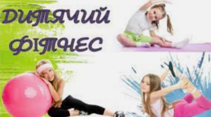 Дитячий фітнес
