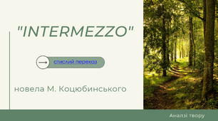 М. Коцюбинський "Intermezzo". Сучасний та цікавий аналіз твору