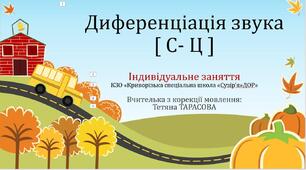 Диференціація звука [ С- Ц ]