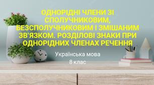 Однорідні члени речення зі сполучниковим, безсполучниковим та змішаним зв’язком. Розділові знаки між однорідними членами речення.