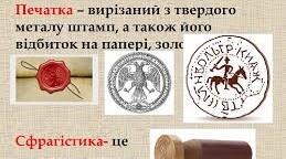 Нумізматика, геральдика, сфрагістика 