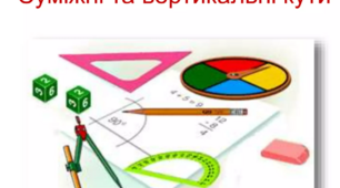Суміжні та вертикальні кути