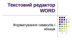Форматування символів і абзаців