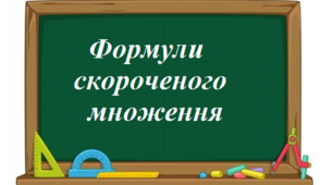 Формули скороченого множення