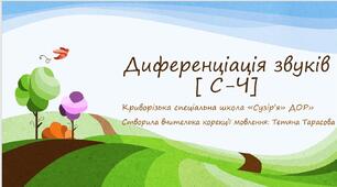 Диференціація звуків [ С-Ч ]