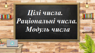 Цілі числа. Раціональні числа. Модуль числа