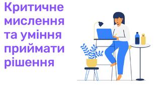 Критичне мислення та вміння приймати рішення. Аналіз соціальної та комерційної реклами