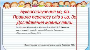 Буквосполучення ьо, йо. Правила переносу слів з ьо, йо. Дослідження мовних явищ.