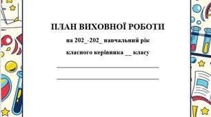 Документ "План виховної роботи"