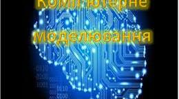 Комп'ютерне моделювання об'єктів і процесів. 