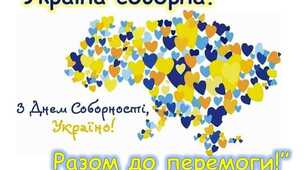 22 січня - День Соборності України 🇺🇦💙💛