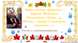 Презентація "Тести з самоперевіркою за темою "Краса рідної природи у віршах Максима Рильського «Дощ», «Осінь – маляр із палітрою пишною…»