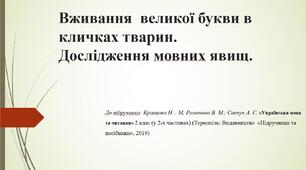 Вживання  великої букви в кличках тварин. Дослідження мовних явищ.
