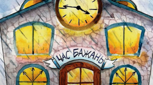 Аліна Туз "Час бажань"