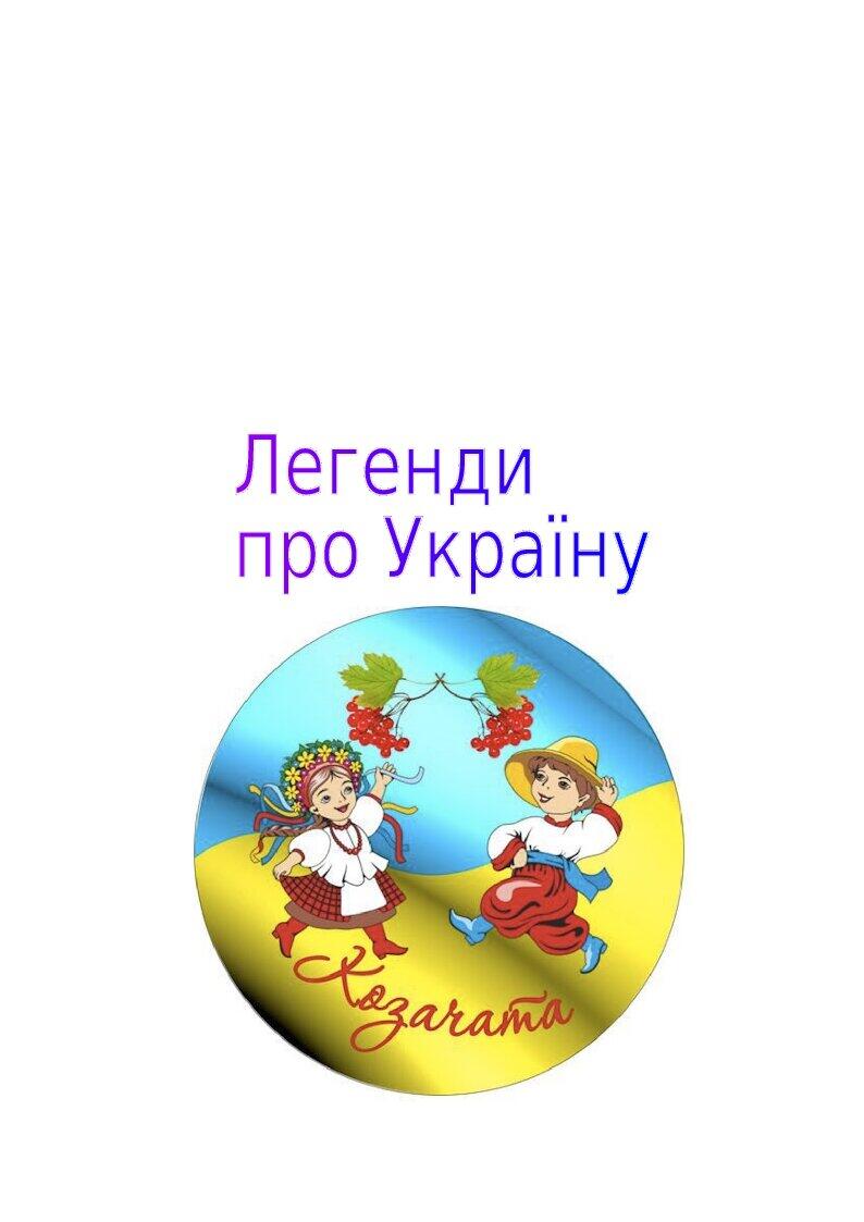 Легенди "Легенди про Україну" | . Дошкілля