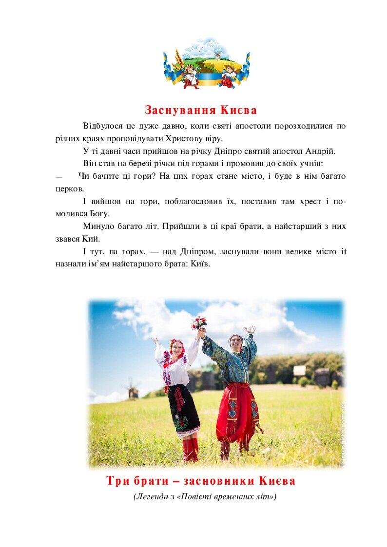 Легенди "Легенди про Україну" | . Дошкілля