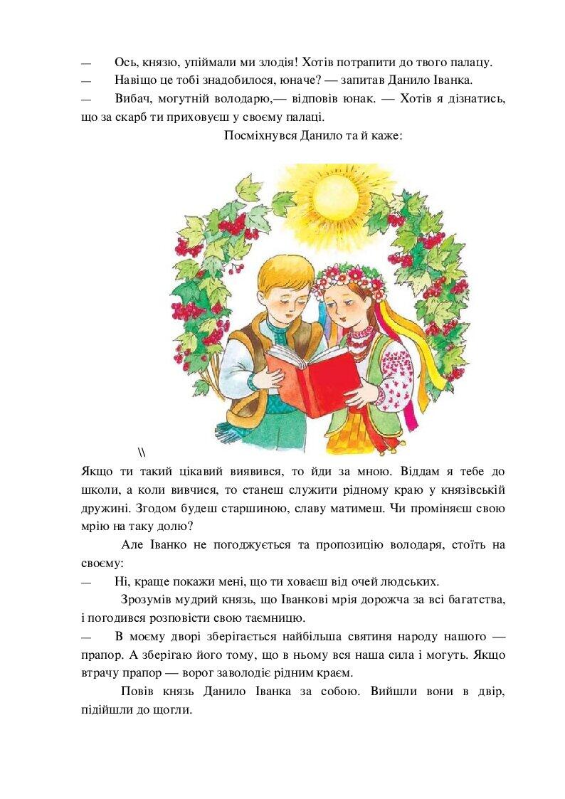 Легенди "Легенди про Україну" | . Дошкілля