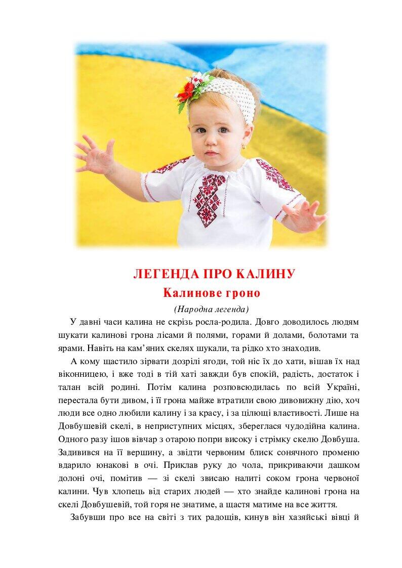 Легенди "Легенди про Україну" | . Дошкілля