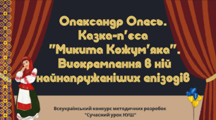 НУШ. Олександр Олесь. Казка-п'єса "Микита Кожум'яка" . Виокремлення в ній найнапруженіших епізодів (Презентація)