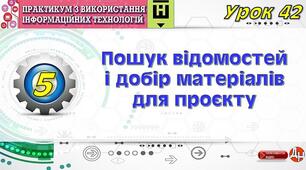Урок 42. Пошук відомостей і добір матеріалів для проєкту