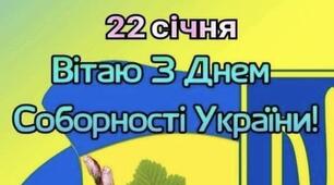 💙💛 З Днем Соборності, Україно!🇺🇦 