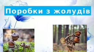 Презентація на тему: "Поробки з жолудів"