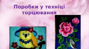 Презентація на тему: "Поробки у техніці  торцювання"