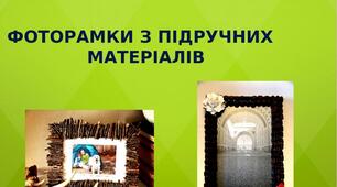 Презентація на тему: "Фоторамки з підручних  матеріалів"