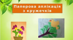 Презентація на тему: "Паперова аплікація  з кружечків "
