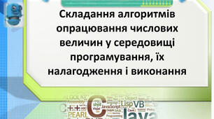 Складання  алгоритмів опрацювання величин у навчальному середовищі програмування, їх налагодження і виконання.