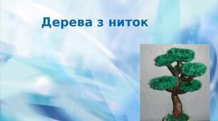 Презентація на тему: "Дерева з ниток"