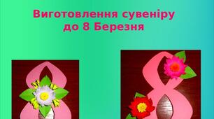 Презентація на тему: "Виготовлення сувеніру  до 8 Березня"