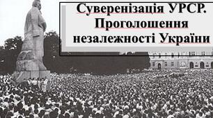 Презентація з теми: "Суверенізація УРСР. Проголошення незалежності України"