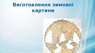 Презентація на тему: "Виготовлення зимової  картини"