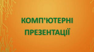 Тема 2. Комп’ютерні презентації