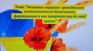 Семінар для вихователів ЗДО на тему "Розвиток соціально-громадянської компетентності дошкільників, формування в них патріотизму до своєї країни."