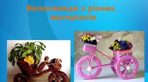 Презентація на тему: "Велосипеди з різних  матеріалів"