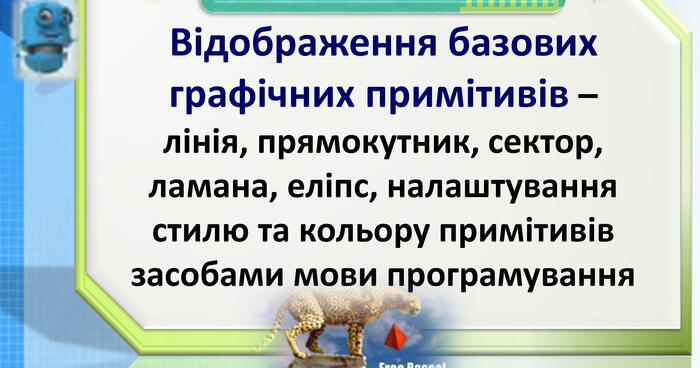 Відображення базових графічних примітивів – лінія, прямокутник, сектор ...