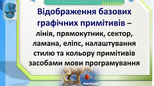 Відображення базових графічних примітивів – лінія, прямокутник, сектор, ламана, еліпс, налаштування стилю та кольору примітивів засобами мови програмування.