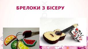 Презентація на тему: "Брелоки з бісеру"