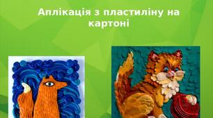 Презентація: "Аплікація з пластиліну на  картоні"