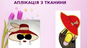 Презентація на тему: "Аплікація з тканини"
