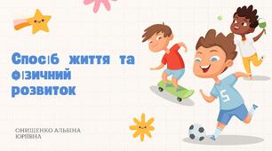 Спосіб життя та фізичний розвиток