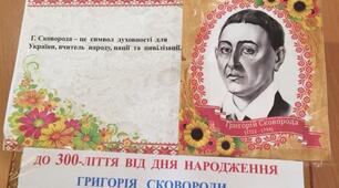 Григорій Сковорода – сучасний світоч для української молоді