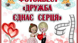 Фотоквест до ДНЯ СВЯТОГО ВАЛЕНТИНА