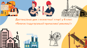 Дистанційний урок з всесвітньої історії у 8 класі «Початок (індустріальної) промислової революції»