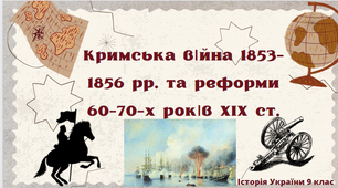 "Кримська війна 1853-1856 рр. та реформи 60-70-х років XIX ст.". Презентація уроку з історії України для 9 класу