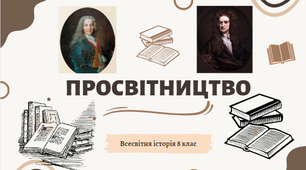 "Просвітництво". Презентація уроку з всесвітньої історії для учнів 8 класу.