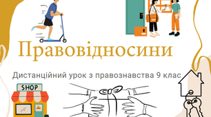 "Правовідносини". Презентація з правознавства 9 клас.